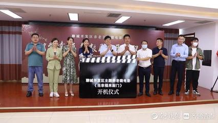 聊城開發(fā)區(qū)養(yǎng)老主題微電影《當(dāng)幸福來敲門》開機(jī)