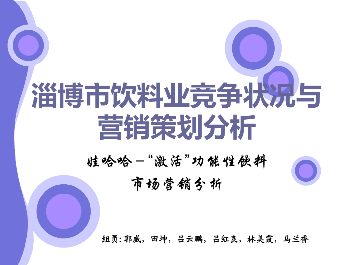 淄博市飲料業(yè)競(jìng)爭(zhēng)狀況與營(yíng)銷策劃分析.ppt