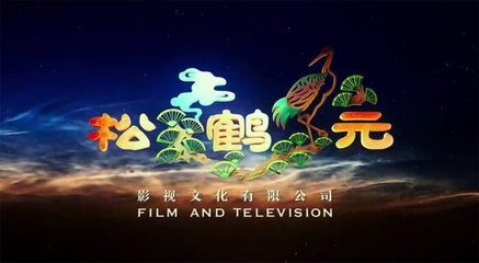 松鶴元影視文化